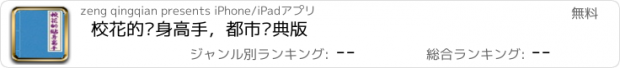 おすすめアプリ 校花的贴身高手，都市经典版