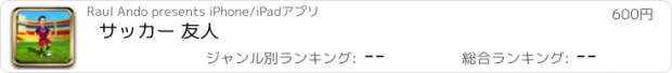 おすすめアプリ サッカー 友人