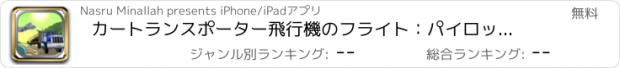 おすすめアプリ カートランスポーター飛行機のフライト：パイロット貨物平面う