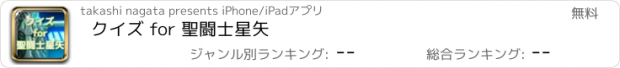 おすすめアプリ クイズ for 聖闘士星矢