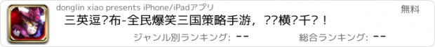 おすすめアプリ 三英逗吕布-全民爆笑三国策略手游，带你横扫千军！