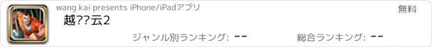 おすすめアプリ 越狱风云2