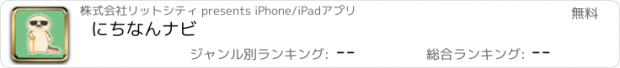 おすすめアプリ にちなんナビ