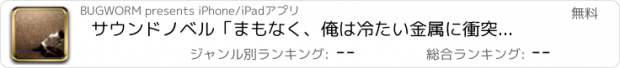 おすすめアプリ サウンドノベル「まもなく、俺は冷たい金属に衝突する」