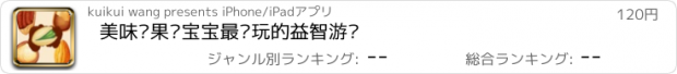 おすすめアプリ 美味坚果—宝宝最爱玩的益智游戏