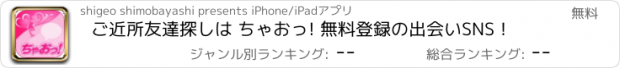 おすすめアプリ ご近所友達探しは ちゃおっ! 無料登録の出会いSNS！