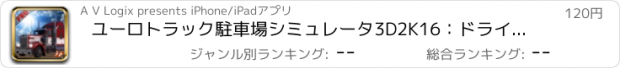 おすすめアプリ ユーロトラック駐車場シミュレータ3D2K16：ドライブ＆パークドライバーでトラック2016プロシム