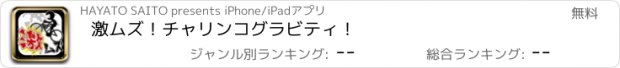 おすすめアプリ 激ムズ！チャリンコグラビティ！