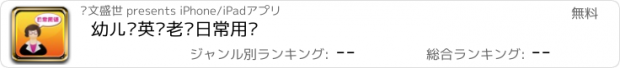 おすすめアプリ 幼儿园英语老师日常用语