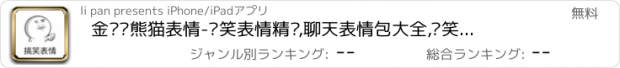 おすすめアプリ 金馆长熊猫表情-搞笑表情精选,聊天表情包大全,搞笑图片大全