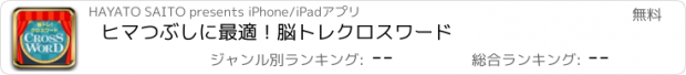 おすすめアプリ ヒマつぶしに最適！脳トレクロスワード