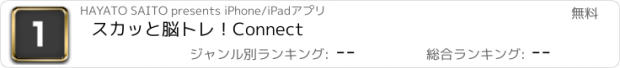 おすすめアプリ スカッと脳トレ！Connect