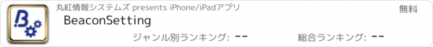 おすすめアプリ BeaconSetting