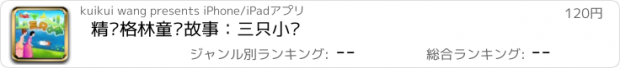 おすすめアプリ 精选格林童话故事：三只小鸟