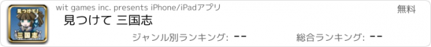 おすすめアプリ 見つけて 三国志