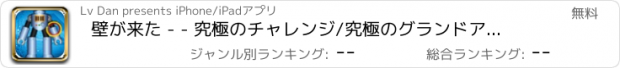 おすすめアプリ 壁が来た - - 究極のチャレンジ/究極のグランドアライアンス