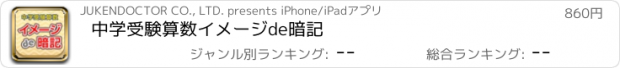 おすすめアプリ 中学受験算数イメージde暗記