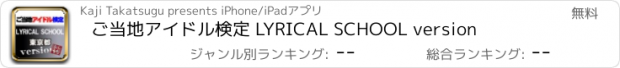 おすすめアプリ ご当地アイドル検定 LYRICAL SCHOOL version