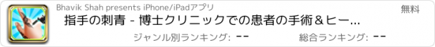 おすすめアプリ 指手の刺青 - 博士クリニックでの患者の手術＆ヒーリングゲーム