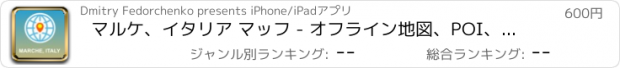 おすすめアプリ マルケ、イタリア マッフ - オフライン地図、POI、GPS、行き方