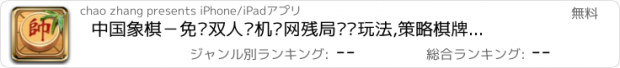 おすすめアプリ 中国象棋－免费双人单机联网残局对战玩法,策略棋牌小游戏大全