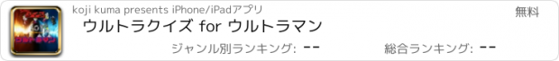 おすすめアプリ ウルトラクイズ for ウルトラマン