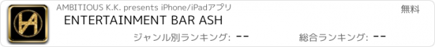 おすすめアプリ ENTERTAINMENT BAR ASH