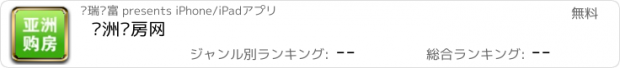 おすすめアプリ 亚洲购房网