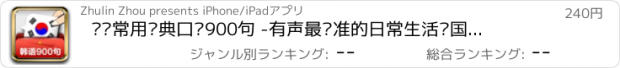 おすすめアプリ 韩语常用经典口语900句 -有声最标准的日常生活韩国语，出国旅游与留学必备神器