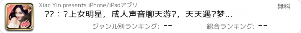 おすすめアプリ 约吗：爱上女明星，成人声音聊天游戏，天天遇见梦幻女神