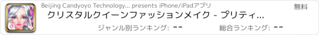 おすすめアプリ クリスタルクイーンファッションメイク - プリティプリンセスドレスアップ