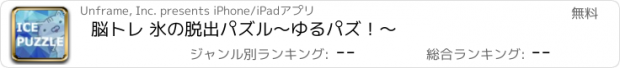 おすすめアプリ 脳トレ 氷の脱出パズル〜ゆるパズ！〜