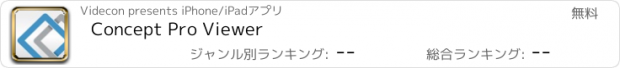 おすすめアプリ Concept Pro Viewer