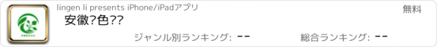 おすすめアプリ 安徽绿色农业