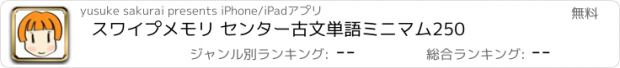 おすすめアプリ スワイプメモリ センター古文単語ミニマム250