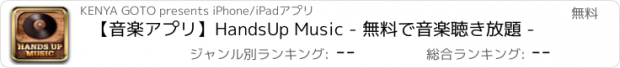 おすすめアプリ 【音楽アプリ】HandsUp Music - 無料で音楽聴き放題 -