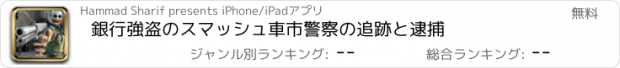 おすすめアプリ 銀行強盗のスマッシュ車市警察の追跡と逮捕