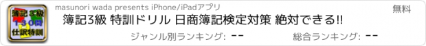 おすすめアプリ 簿記3級 特訓ドリル 日商簿記検定対策 絶対できる!!