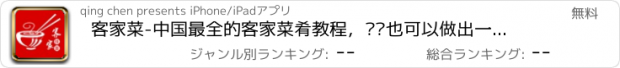 おすすめアプリ 客家菜-中国最全的客家菜肴教程，让您也可以做出一手美味的客家菜