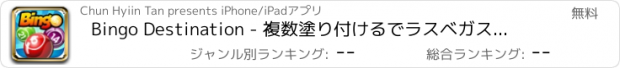 おすすめアプリ Bingo Destination - 複数塗り付けるでラスベガスのオッズリアルと巨大なジャックポット