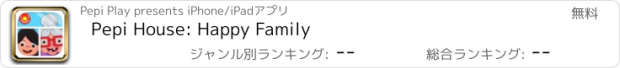 おすすめアプリ Pepi House: Happy Family