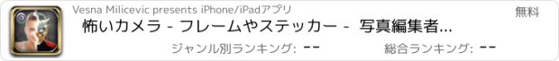 おすすめアプリ 怖いカメラ - フレームやステッカー -  写真編集者 面白い作ります ハロウィーンの写真
