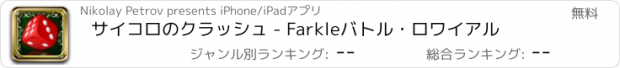 おすすめアプリ サイコロのクラッシュ - Farkleバトル・ロワイアル