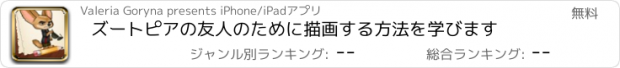 おすすめアプリ ズートピアの友人のために描画する方法を学びます