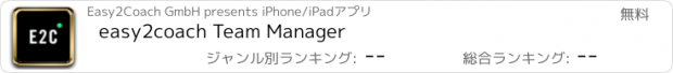 おすすめアプリ easy2coach Team Manager