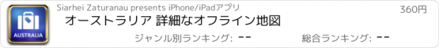 おすすめアプリ オーストラリア 詳細なオフライン地図