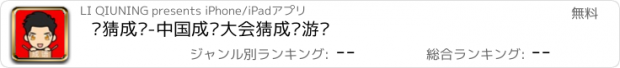 おすすめアプリ 爱猜成语-中国成语大会猜成语游戏