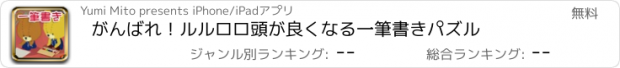 おすすめアプリ がんばれ！ルルロロ　頭が良くなる一筆書きパズル