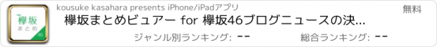 おすすめアプリ 欅坂まとめビュアー for 欅坂46ブログニュースの決定版