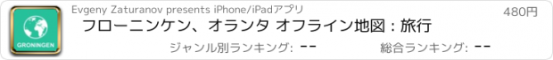 おすすめアプリ フローニンケン、オランタ オフライン地図 : 旅行